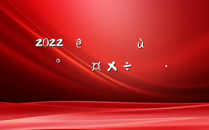 2022׶԰＾ȫƻƪ
