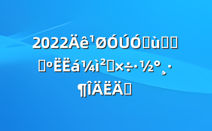 2022׶԰ȫԱ⹤ƪ