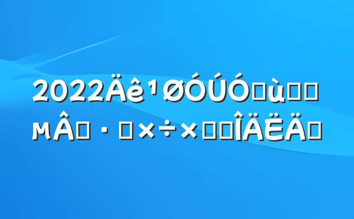 2022׶԰ʦʦ繤ܽ᷶ƪ