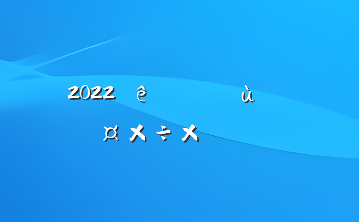 2022׶԰԰ܽ᷶ƪ