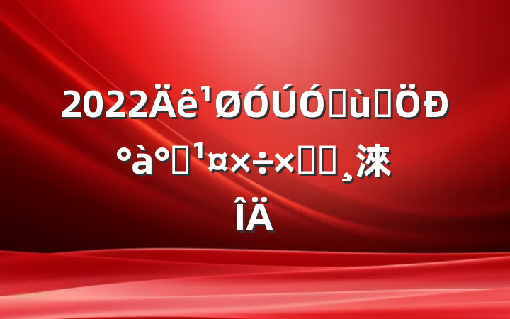 2022׶԰а༶ܽᱨ淶