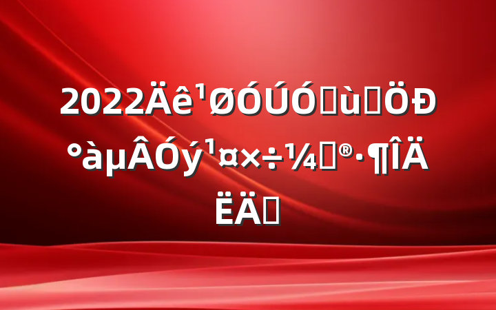 2022׶԰аƻƪ