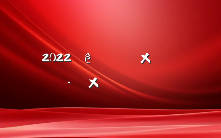 2022ʦʦʦԲ鱨淶ƪ