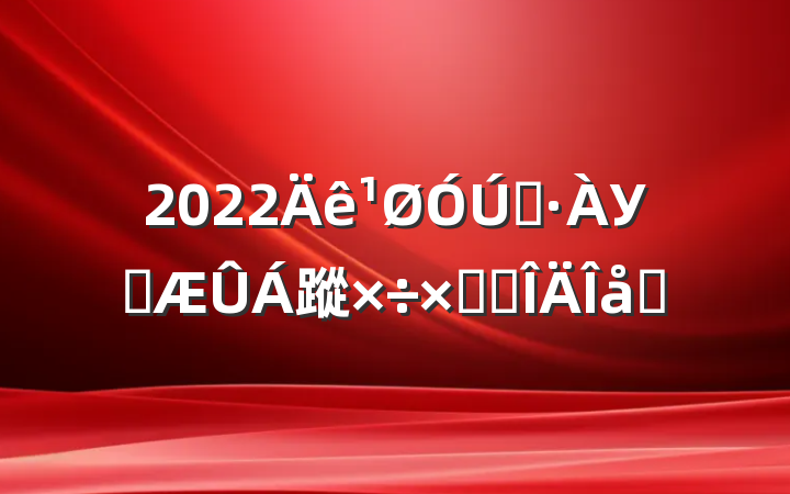 2022ԤУ԰蹤ܽ᷶ƪ