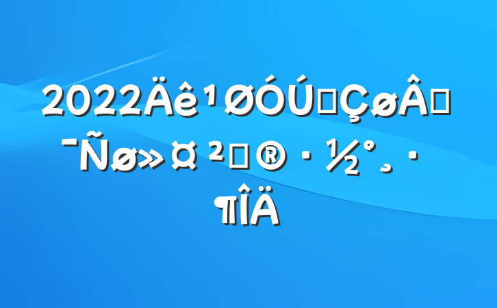 2022԰̻߻