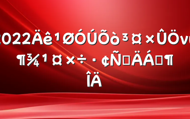 2022νԲϷ