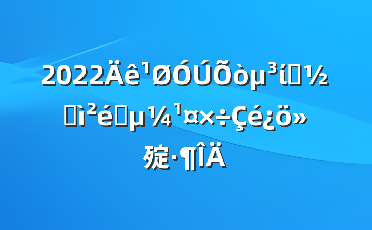 2022ίӭӼָ㱨