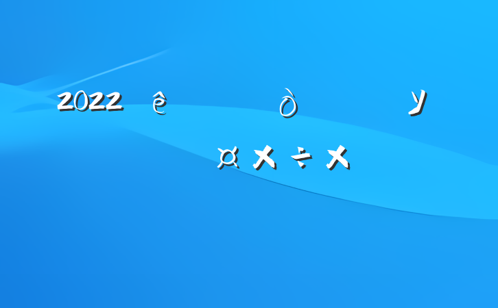2022ѧУꡱѧܽ᷶