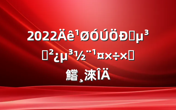 2022ѧ֧Բ鱨淶