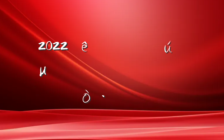 2022ѧμӪĵøƪ