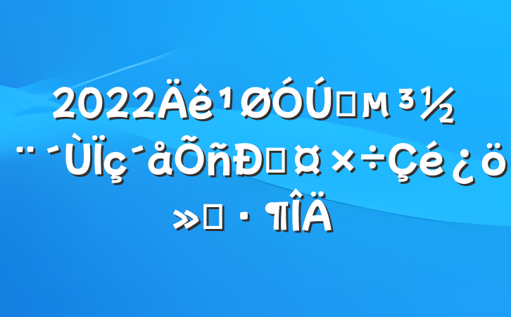 2022ץ˹㱨