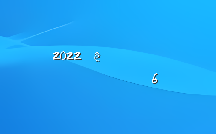 2022ۿѧһĵ᷶6ƪ