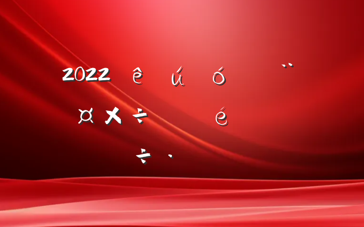 2022󵳽չԸ