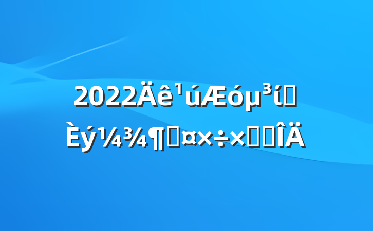 2022ίǰȹܽ᷶