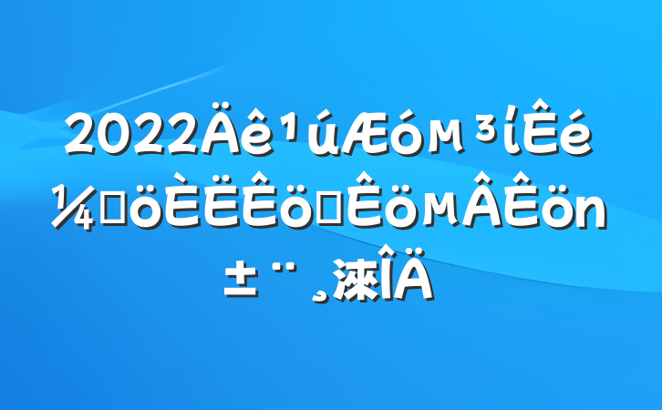 2022ίǸְ淶