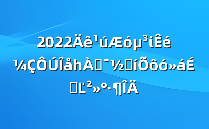 2022ίһͶڱôϵĽ