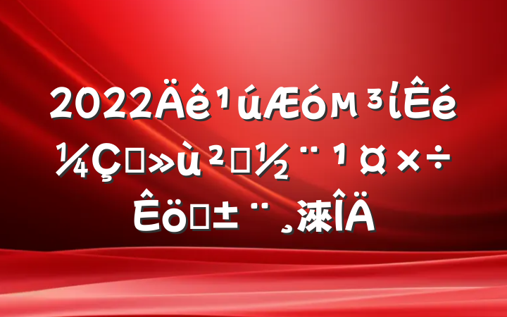 2022Äê¹úÆóµ³Î¯Êé¼Ç×¥»ù²ãµ³½¨¹¤×÷ÊöÖ°±¨¸æ·¶ÎÄ