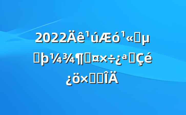 2022˾ڶȹչܽ᷶