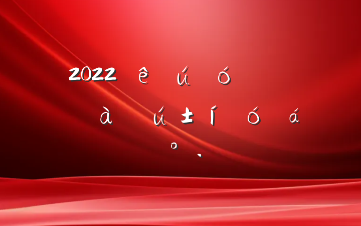 2022˾쵼ڹŴϵĽ