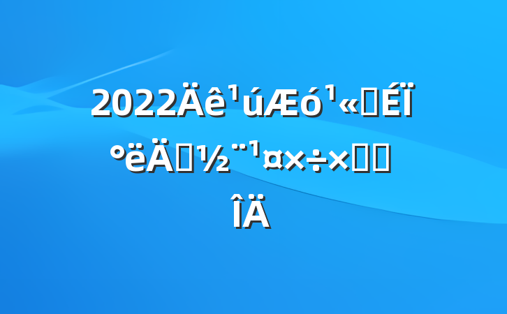 2022˾ϰ굳ܽ᷶