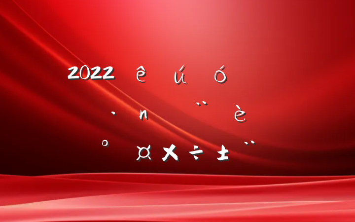 2022ί쵼ͷܹ