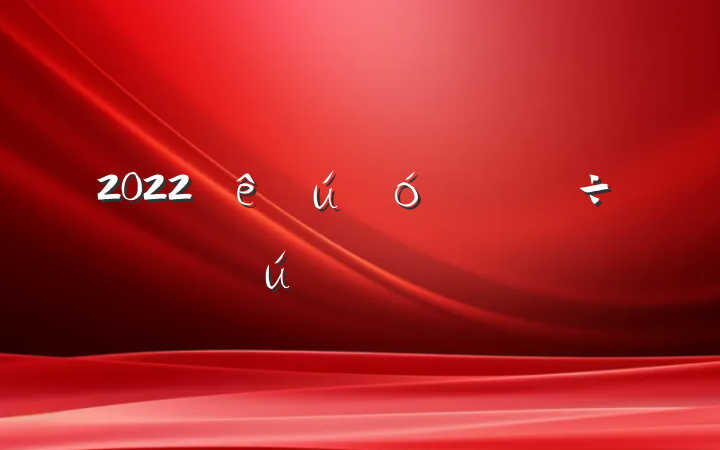 2022쵼ᷢԸ