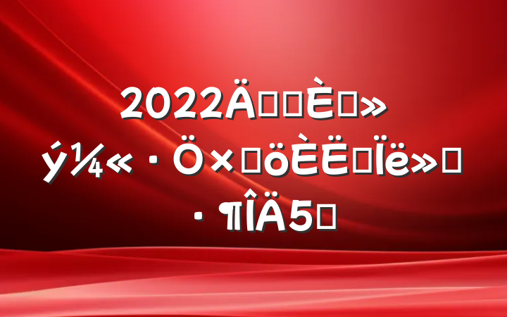 2022껤ʿ뵳Ӹ˼㱨5ƪ