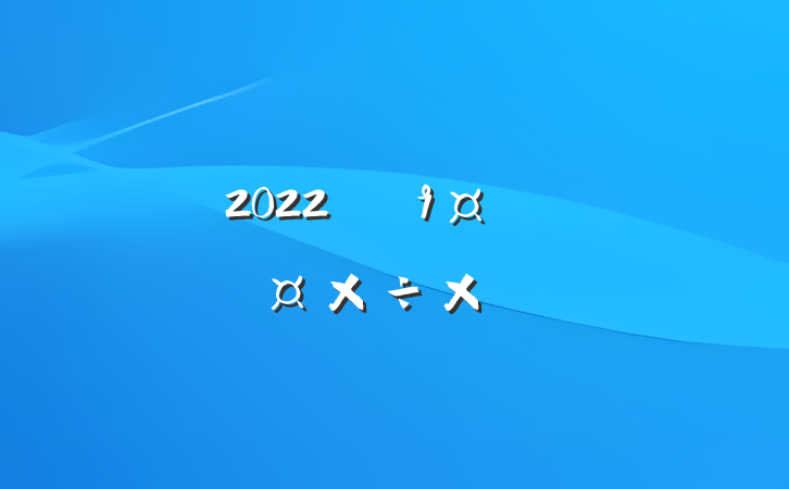 2022껷˸˹ܽ᷶