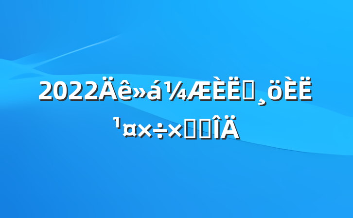 2022Ա˹ܽ᷶