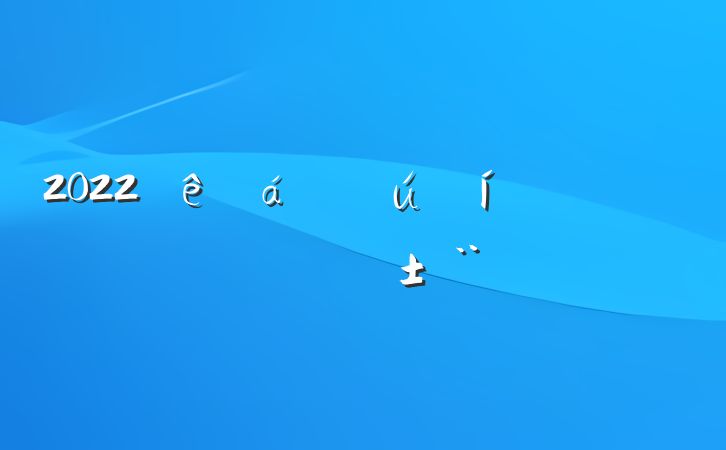 2022תְ淶