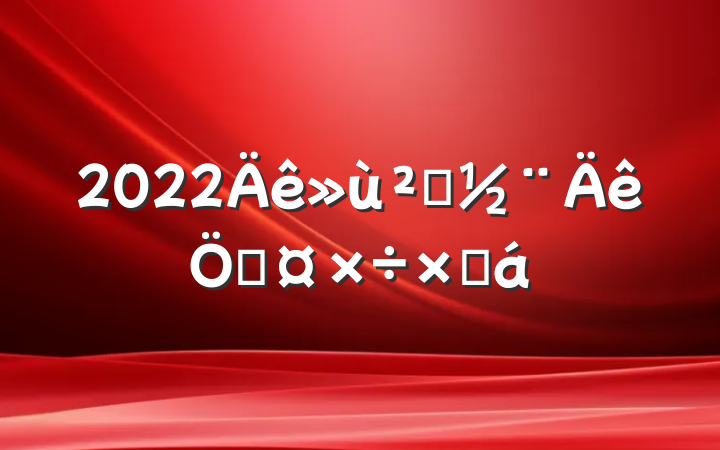 2022㵳չܽ