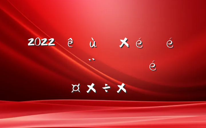 2022㵳֯ץְ鿼˹ܽ᷶