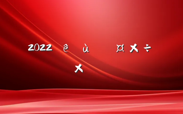 2022̹ɹܽ᷶