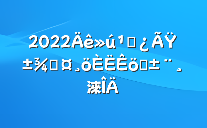 2022زŸְֳ淶