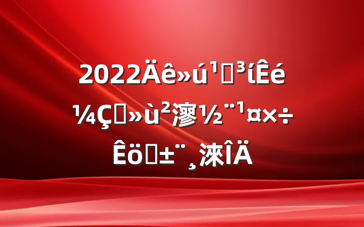 2022صίץ㵳ְ淶