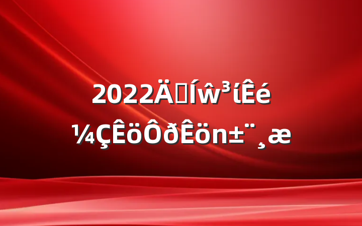 2022꼯ŵί