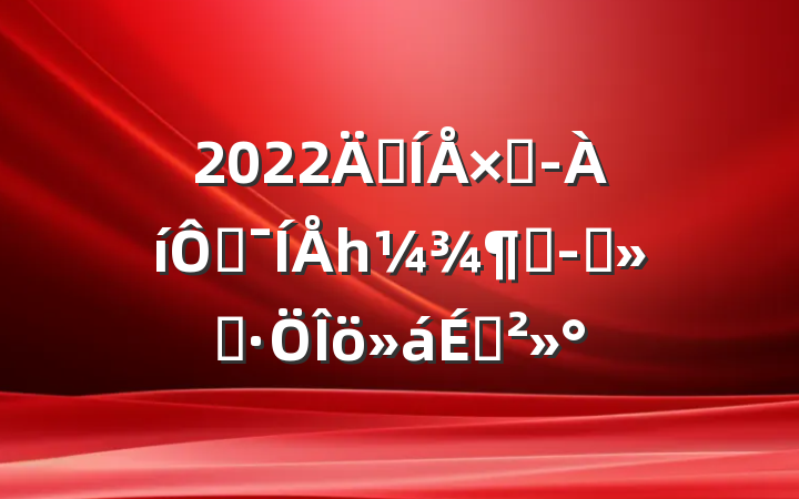 2022꼯ܾڼһȾӪϽ