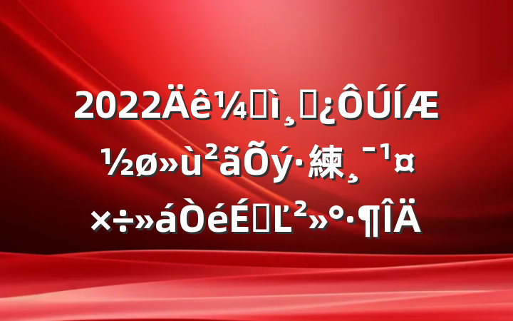 2022ͼɲƽ練ϵĽ