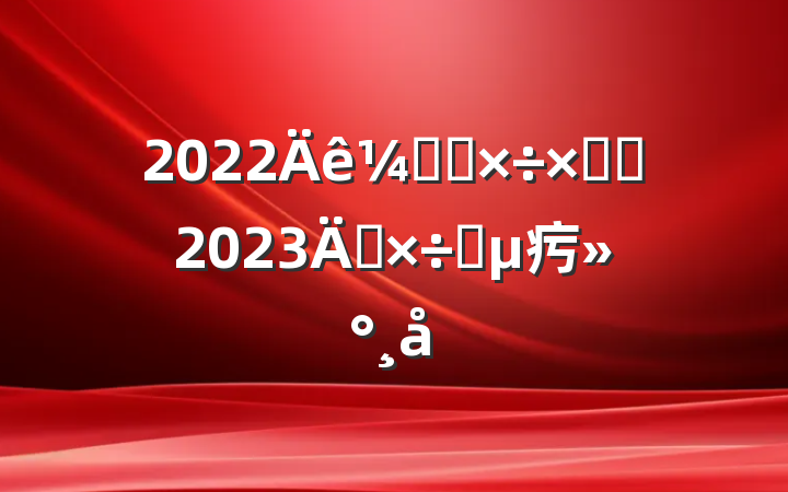 2022ͼ칤ܽἰ2023깤Ҫ㽲