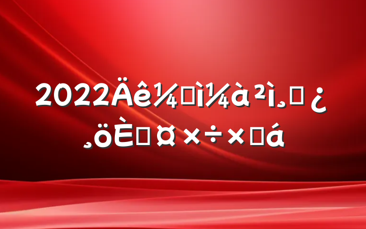 2022ͼɲ˹ܽ