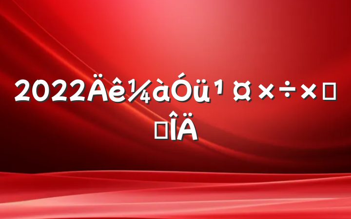 2022ܽ᷶
