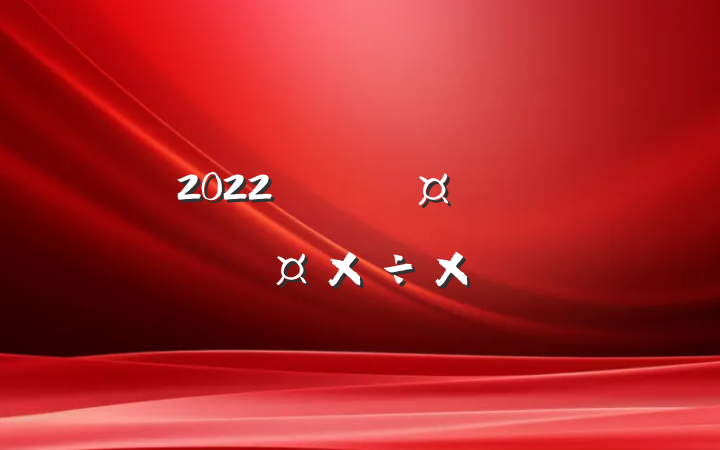 2022꽨ʦ˹ܽ᷶