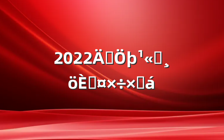 2022꽨˾˹ܽ
