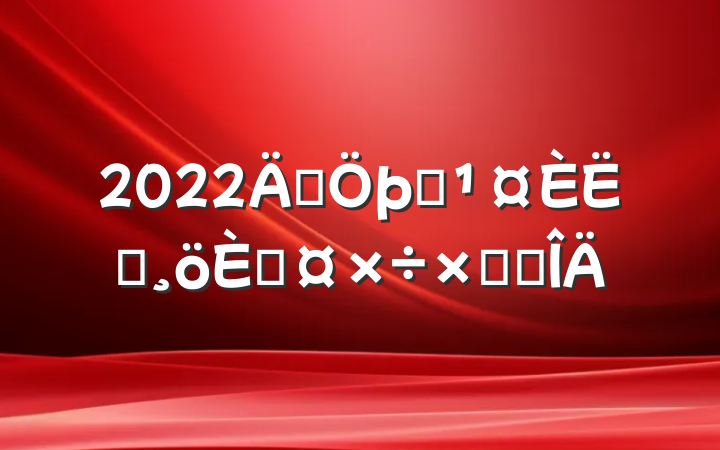 2022꽨ʩԱ˹ܽ᷶
