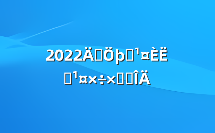 2022꽨ʩԱܽ᷶