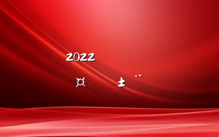2022꽻ͨ丱ְֳ