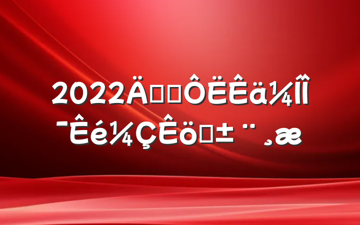 2022꽻ͨίְ