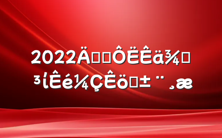 2022꽻ֵͨίְ