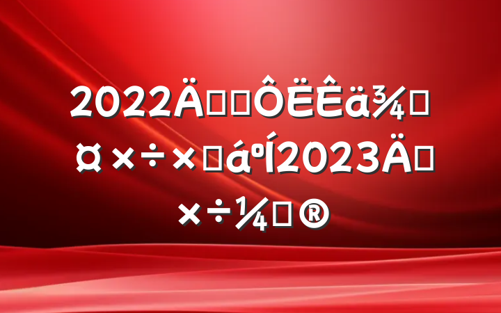 2022꽻ֹͨܽ2023깤ƻ