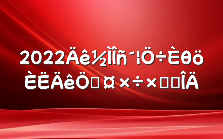 2022θչܽ᷶